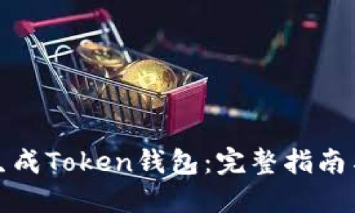 如何轻松生成Token钱包：完整指南与实用技巧