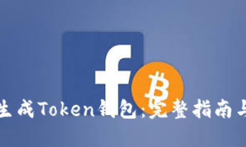 如何轻松生成Token钱包：完整指南与实用技巧