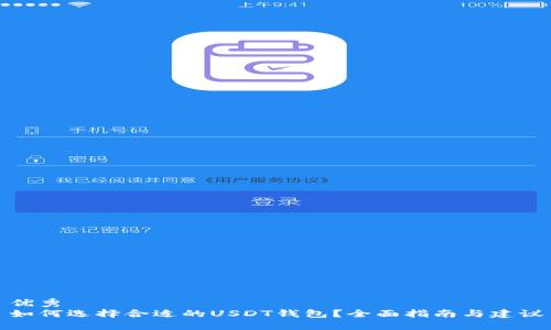优秀  
如何选择合适的USDT钱包？全面指南与建议