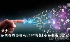 优秀  如何选择合适的US