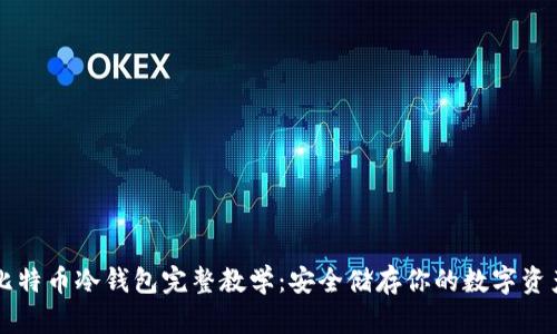 比特币冷钱包完整教学:安全储存你的数字资产