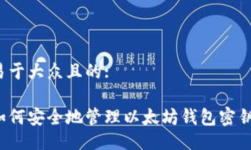 易于大众且的:
如何安全地管理以太坊钱包密钥?