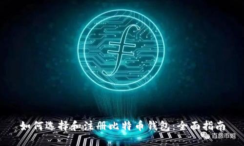 如何选择和注册比特币钱包:全面指南