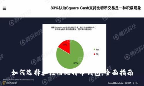 如何选择和注册比特币钱包:全面指南
