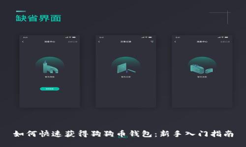 如何快速获得狗狗币钱包:新手入门指南