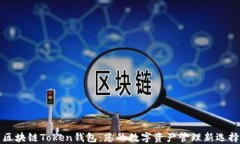 区块链Token钱包：您的数字