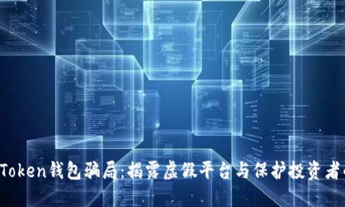 Pius Token钱包骗局：揭露虚假平台与保护投资者的指南