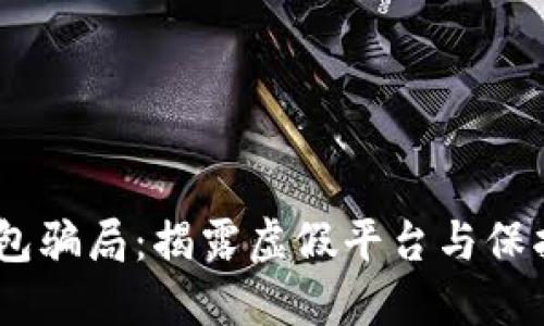 Pius Token钱包骗局：揭露虚假平台与保护投资者的指南