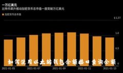 如何使用以太坊钱包余额