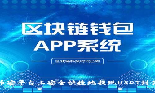 如何在币安平台上安全快捷地提现USDT到你的钱包