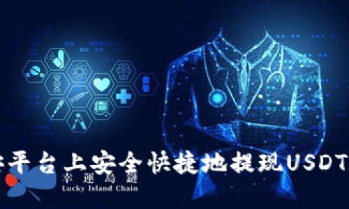 如何在币安平台上安全快捷地提现USDT到你的钱包