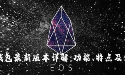 思考的
以太坊钱包最新版本详解:功能、特点及使用指南