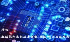 思考的以太坊钱包最新版