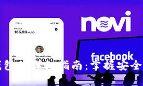 瑞波币提现到钱包的详细指南：掌握安全高效的操作方法