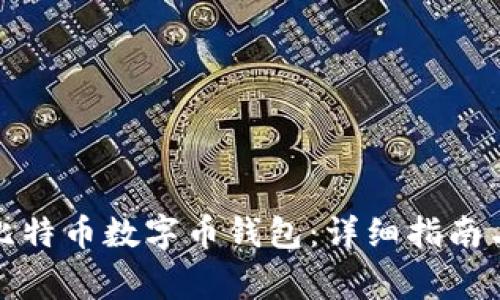 如何轻松下载比特币数字币钱包:详细指南与常见问题解答