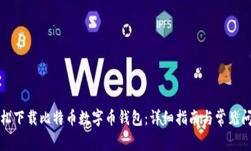 如何轻松下载比特币数字币钱包:详细指南与常见问题解答