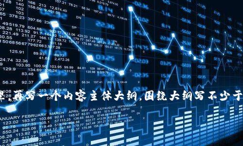 思考一个易于大众且的,放进 / 标签里,和4个相关的关键词 用逗号分隔,关键词放进 guanjianci / guanjianci 标签里,再写一个内容主体大纲,围绕大纲写不少于3600个字的内容,并思考7个相关的问题,并逐个问题详细介绍,每个问题介绍字数700个字,分段加上标签,段落用标签表示。
USDT钱包转账记录可以删除吗?深入解析与常见问题解答