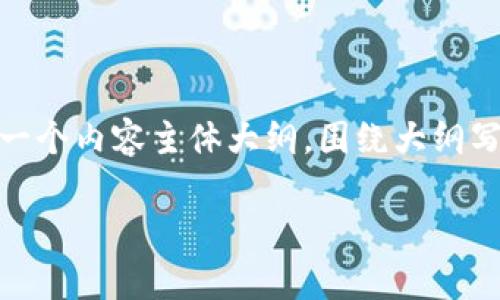 思考一个易于大众且的，放进  /  标签里，和4个相关的关键词 用逗号分隔，关键词放进 guanjianci / guanjianci 标签里，再写一个内容主体大纲，围绕大纲写不少于3600个字的内容，并思考7个相关的问题，并逐个问题详细介绍，每个问题介绍字数700个字，分段加上标签，段落用标签表示。

USDT钱包转账记录可以删除吗？深入解析与常见问题解答