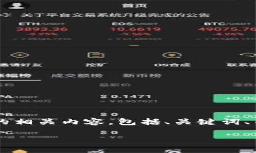 下面我将为您提供关于“Matic钱包合约地址”的相关内容,包括、关键词、内容大纲和与此话题相关的问题及其详细介绍。
Matic钱包合约地址详解:如何安全获取与使用