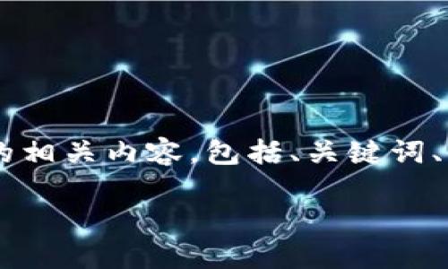 下面我将为您提供关于“Matic钱包合约地址”的相关内容,包括、关键词、内容大纲和与此话题相关的问题及其详细介绍。
Matic钱包合约地址详解:如何安全获取与使用