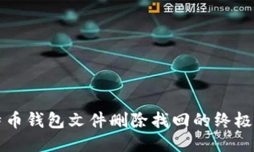 比特币钱包文件删除找回的终极指南