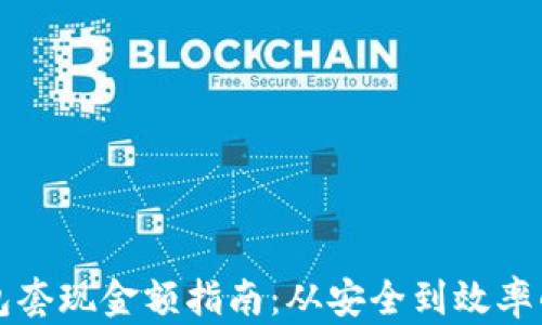比特币钱包套现金额指南:从安全到效率的全面解析