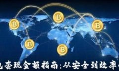 比特币钱包套现金额指南