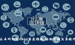 火币网钱包USDT售卖指南：