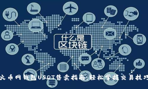 火币网钱包USDT售卖指南:轻松掌握交易技巧