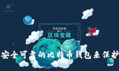 如何选择安全可靠的比特
