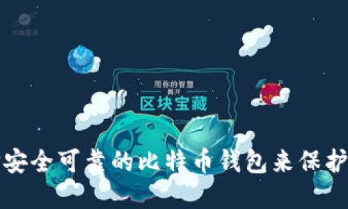 如何选择安全可靠的比特币钱包来保护您的资产