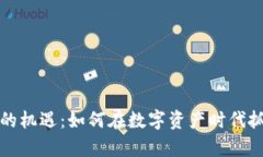 以太坊钱包的机遇：如何