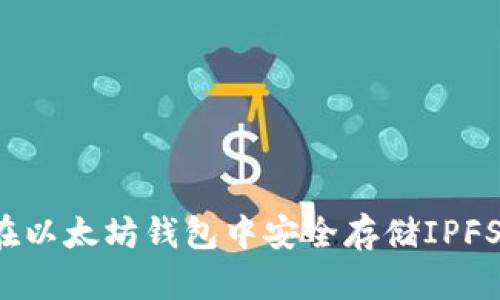 如何在以太坊钱包中安全存储IPFS数据?