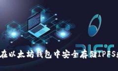 如何在以太坊钱包中安全