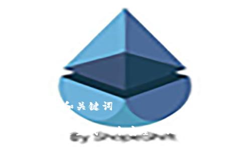 ### 和关键词
如何快速生成一个安全的比特币钱包