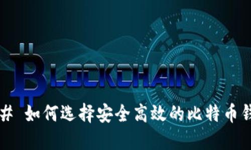 ### 如何选择安全高效的比特币钱包?