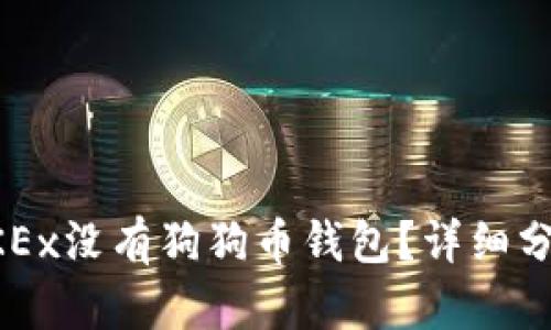 为什么OKEx没有狗狗币钱包?详细分析与解读