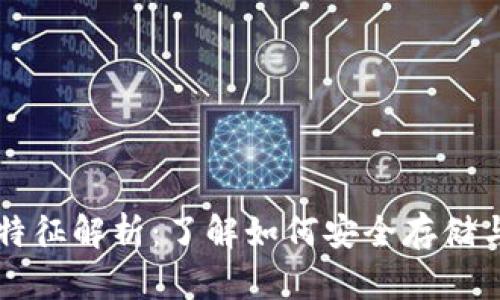 比特币钱包的本质特征解析:了解如何安全存储与管理你的数字资产