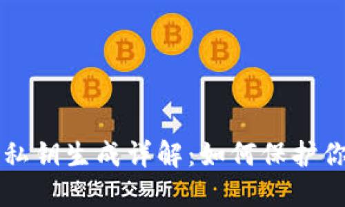 比特币钱包私钥生成详解:如何保护你的数字资产