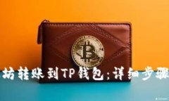 如何将以太坊转账到TP钱包