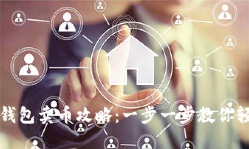 比特购钱包卖币攻略:一步一步教你轻松操作