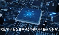 USDT钱包可以自己转账吗？