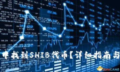 如何在TP钱包中找到SHIB代币?详细指南与常见问题解析
