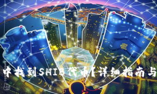 如何在TP钱包中找到SHIB代币?详细指南与常见问题解析