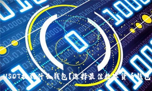 ### USDT提到什么钱包?选择最佳数字货币钱包的指南