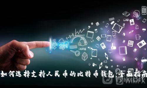 如何选择支持人民币的比特币钱包:全面指南