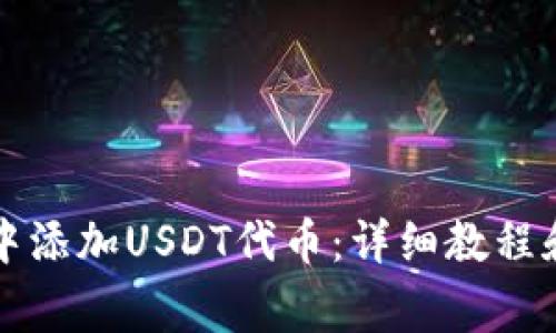 如何在TP钱包中添加USDT代币:详细教程和常见问题解析
