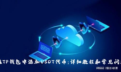 如何在TP钱包中添加USDT代币:详细教程和常见问题解析