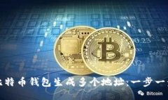 如何为比特币钱包生成多