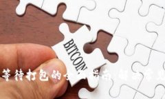 以太坊钱包等待打包的全